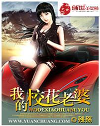 我的校花老婆莫道不销魂