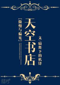 傲慢与偏见的书名