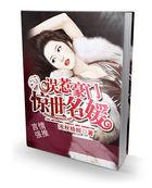 误惹豪门强娶迷糊新娘全文免费阅读