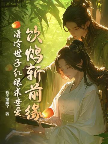 清冷世子红眼求垂爱 第116章