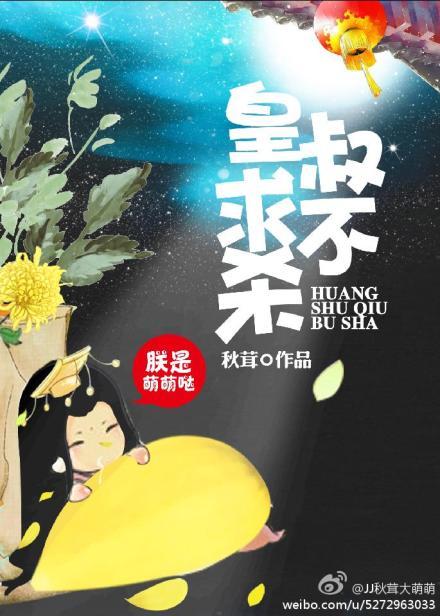 皇叔要杀我作者谁家团子