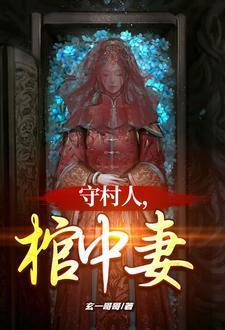 守村人棺中妻子最后嫁给谁了