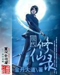 现代修仙录TXT全本