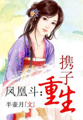 凤凰斗携子重生沈千染