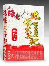 卿本凶悍之逃嫁太子妃听书免费