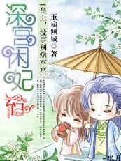 深宫弃妃皇上别过来萌不萌