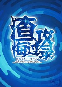 渣攻重生悔过文推荐现代