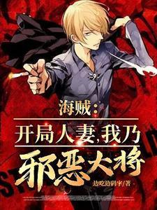 我乃邪恶大将免费阅读