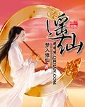 我是岭南逍遥仙