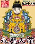 永历大帝的结局