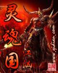 文化国之灵魂