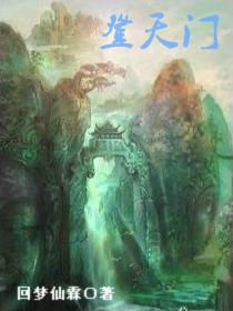 登天门山全诗