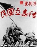 民国立志传精校版资源