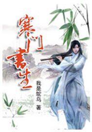 寒门书生开局收获美娇娘黄杉