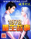 重生1978有声