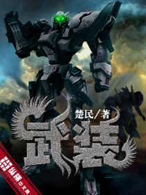 武装的拼音