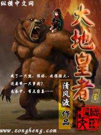 大地皇者心怀天下苍生