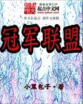 冠军联盟礼包码