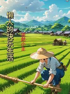 懒人生活馆