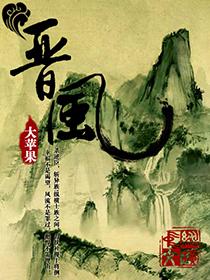 晋风庄园必吃十大菜
