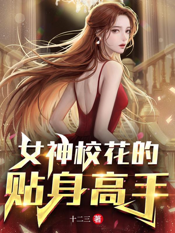 校花的贴身高手电视剧女二