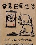 修真田园生活最新章节