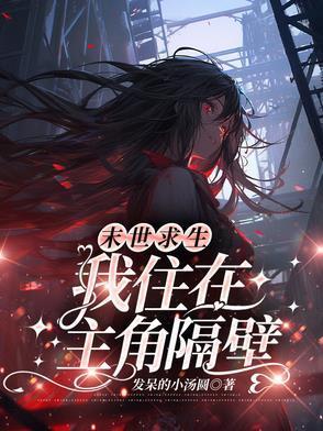 我在末世求生记几个女主