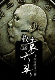 一枚袁大头现在能值多少钱
