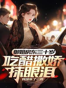 初见红着脸再见红了眼