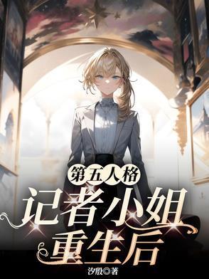 第五人格记者小姐重生后起点中文