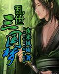 乱世三国梦全文阅读最新章节更新时间