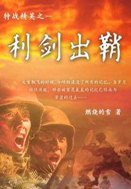 特战部队之利刃出鞘2