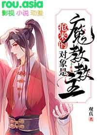 抢过来的对象是魔教教主