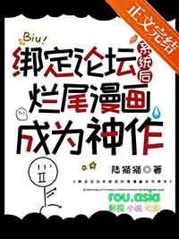 绑定漫画论坛的我改变了原著 络海