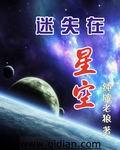 迷失星空旧版安装