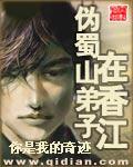 伪蜀山弟子在香江电影