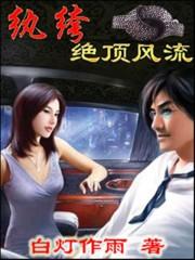 纨绔绝顶风流百度百科