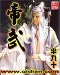 帝武丹尊几个女主