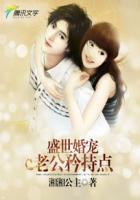 盛世婚宠老公矜持点全文阅读