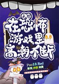 在恐怖游戏里不断黛妃完结