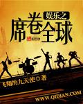 娱乐之全球巨星 日码两万字