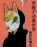 穿越动漫世界收后宫之旅