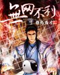 无往不利下句