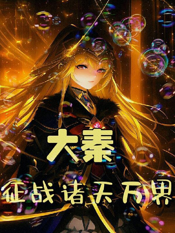 大秦赢政之征战诸天