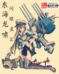 东海龙啸真人版