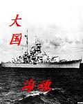 大国海魂TXT 百度