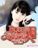 boss宠之过急漫画免费下拉式奇妙漫画