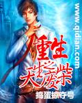 重生之废材天师全文免费阅读