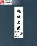 超级名医周伯良简介