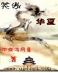 笑傲华夏在哪能看
